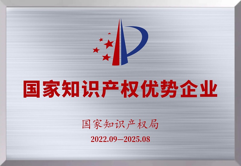 國家知識產權優(yōu)勢企業